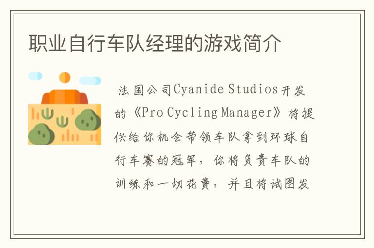 职业自行车队经理的游戏简介