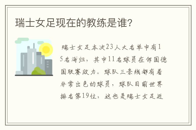 瑞士女足现在的教练是谁?