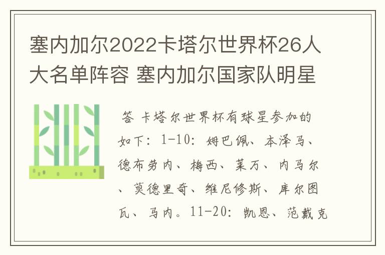 塞内加尔2022卡塔尔世界杯26人大名单阵容 塞内加尔国家队明星球员