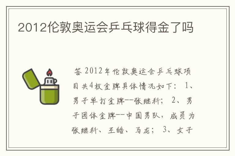 2012伦敦奥运会乒乓球得金了吗