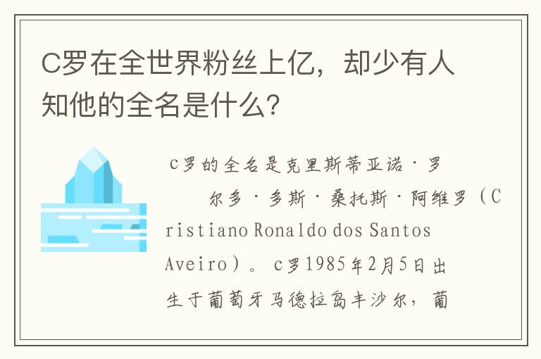 C罗在全世界粉丝上亿，却少有人知他的全名是什么？