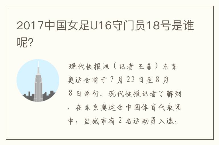 2017中国女足U16守门员18号是谁呢?