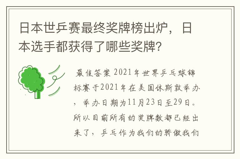 日本世乒赛最终奖牌榜出炉,日本选手都获得了哪些奖牌?