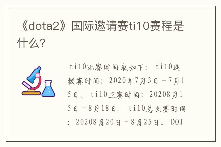 《dota2》国际邀请赛ti10赛程是什么？