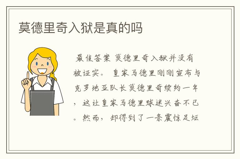 莫德里奇入狱是真的吗