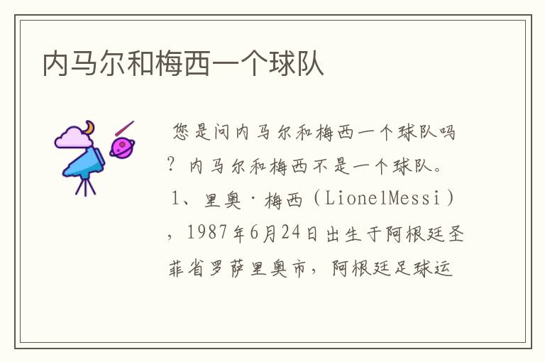 内马尔和梅西一个球队