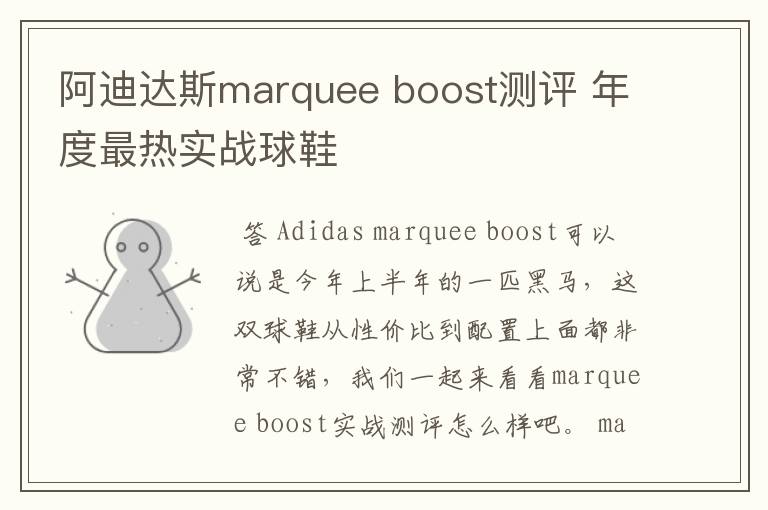 阿迪达斯marquee boost测评 年度最热实战球鞋