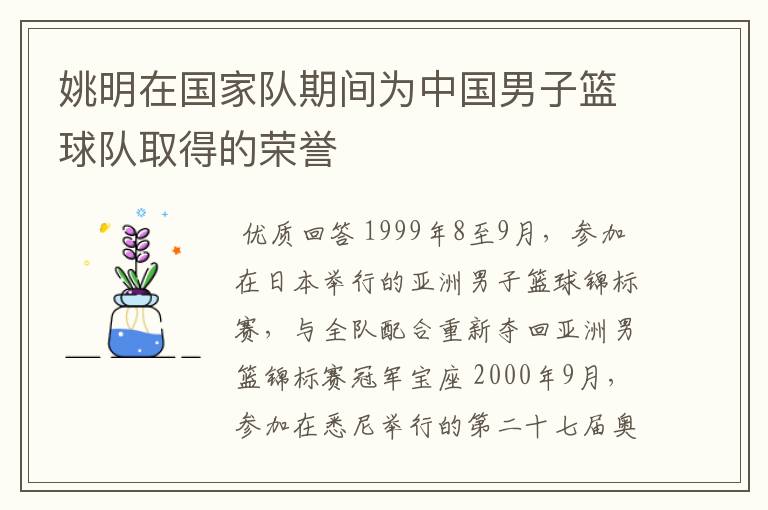 姚明在国家队期间为中国男子篮球队取得的荣誉