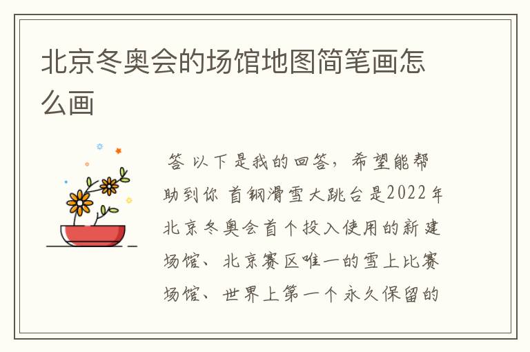 北京冬奥会的场馆地图简笔画怎么画
