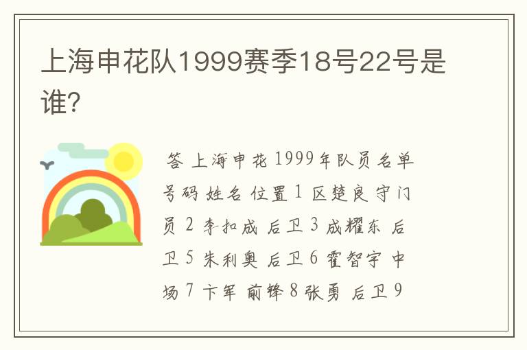 上海申花队1999赛季18号22号是谁?