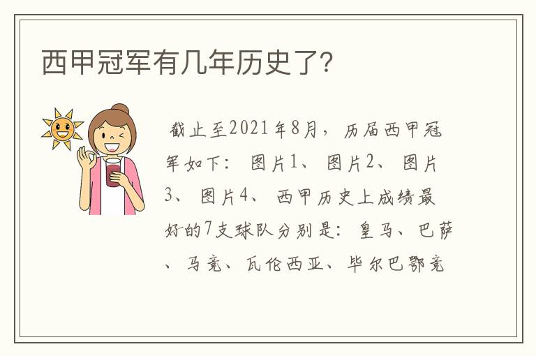 西甲冠军有几年历史了?