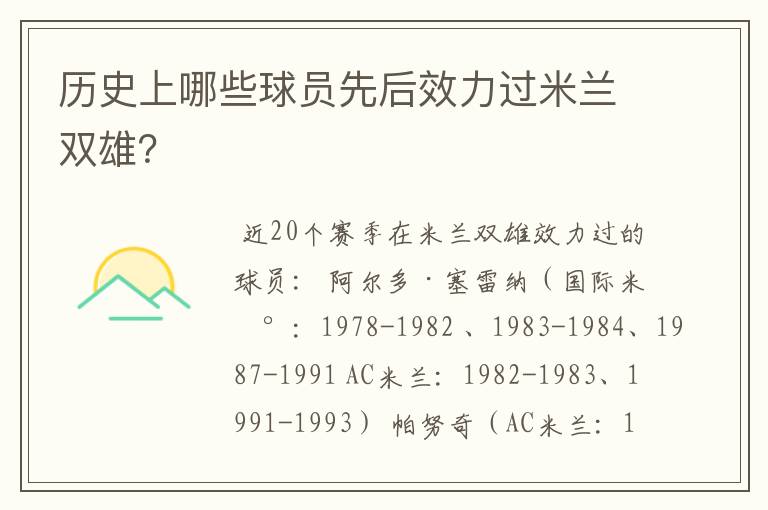 历史上哪些球员先后效力过米兰双雄?