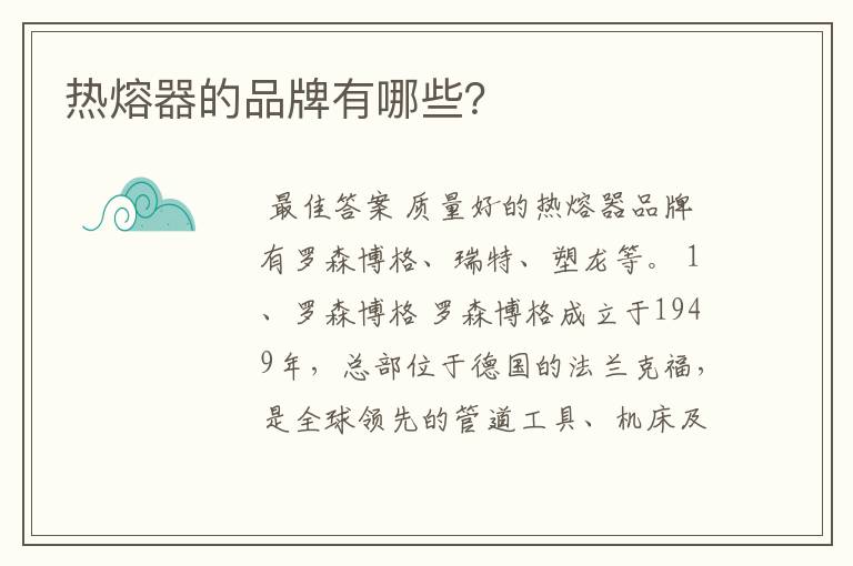 热熔器的品牌有哪些？