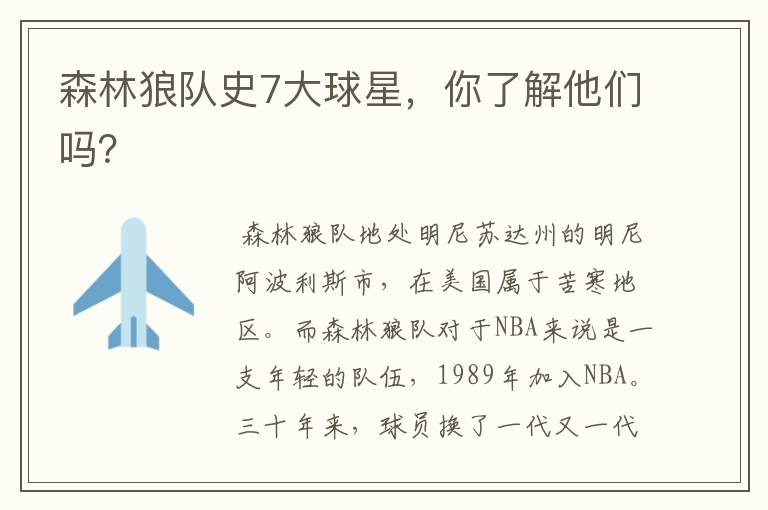 森林狼队史7大球星,你了解他们吗?