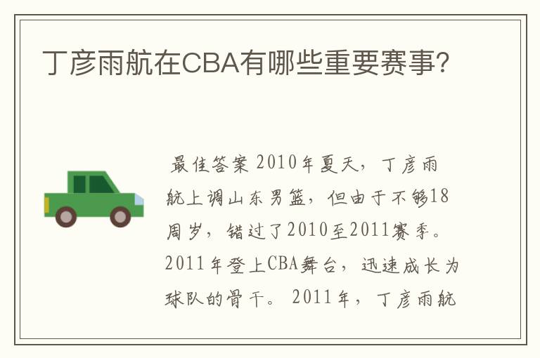 丁彦雨航在CBA有哪些重要赛事?
