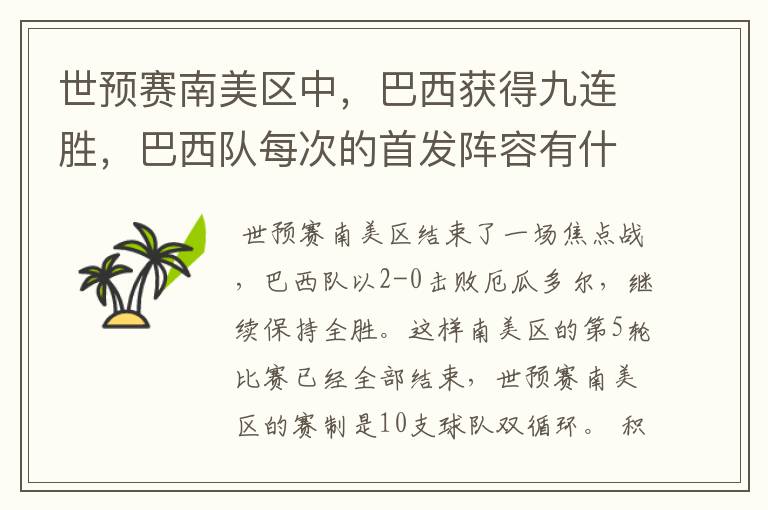 世预赛南美区中,巴西获得九连胜,巴西队每次的首发阵容有什么不同呢?