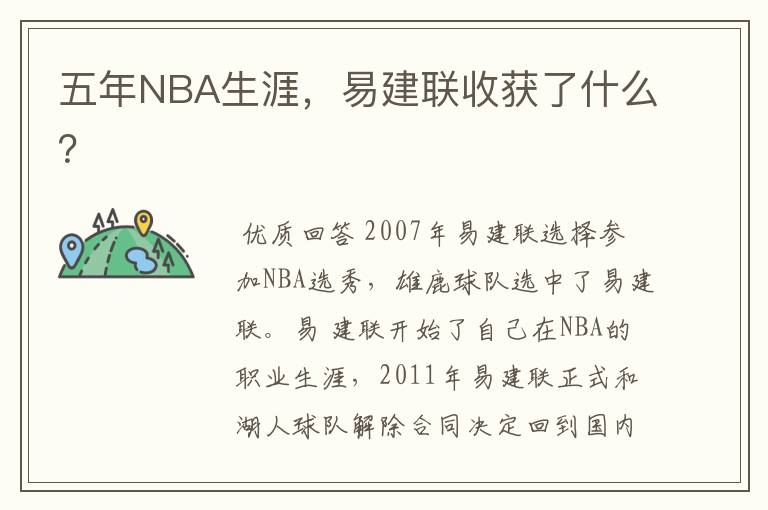五年NBA生涯,易建联收获了什么?