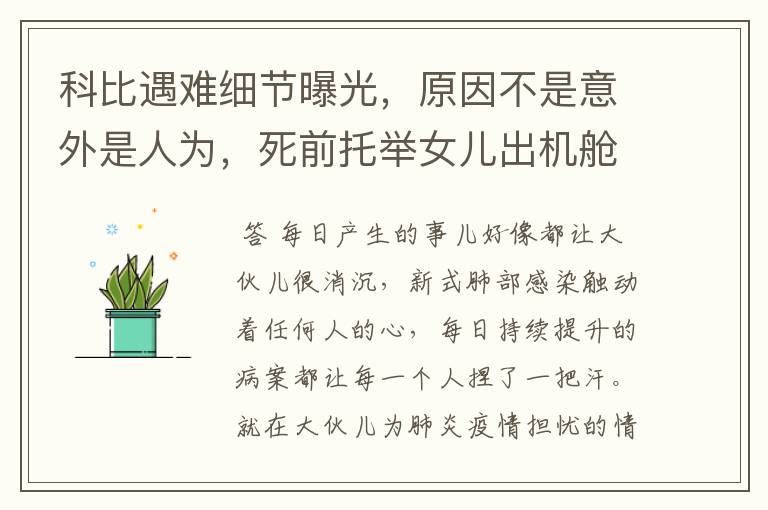 科比遇难细节曝光,原因不是意外是人为,死前托举女儿出机舱,你怎么看?