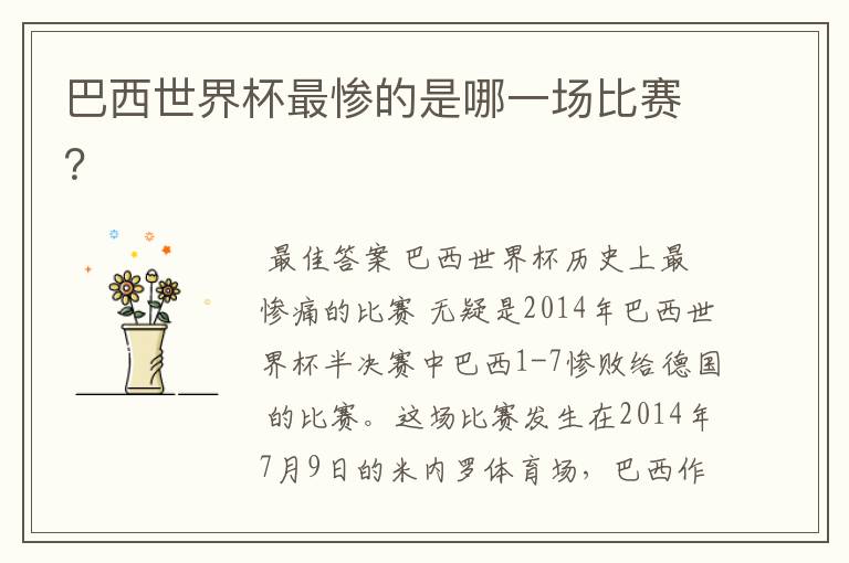 巴西世界杯最惨的是哪一场比赛?