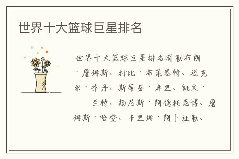 世界十大篮球巨星排名
