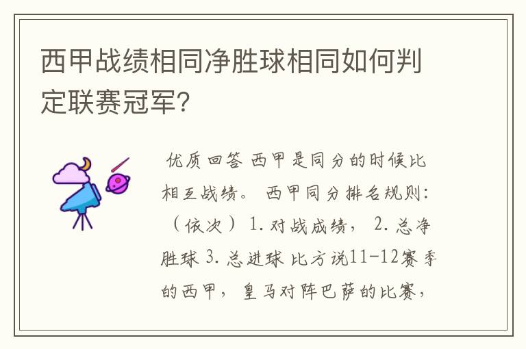 西甲战绩相同净胜球相同如何判定联赛冠军?