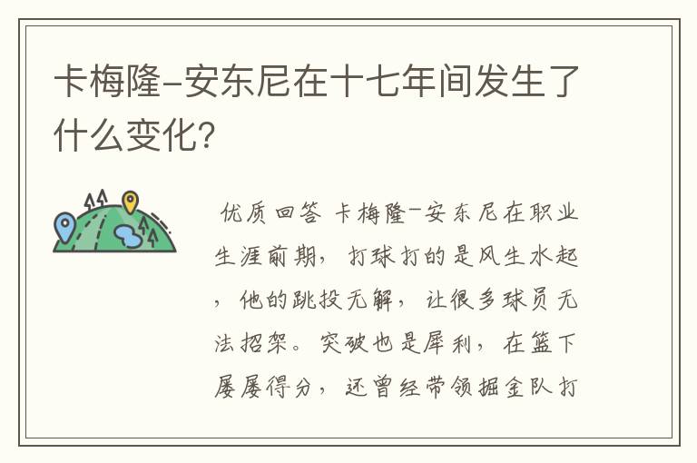 卡梅隆-安东尼在十七年间发生了什么变化?