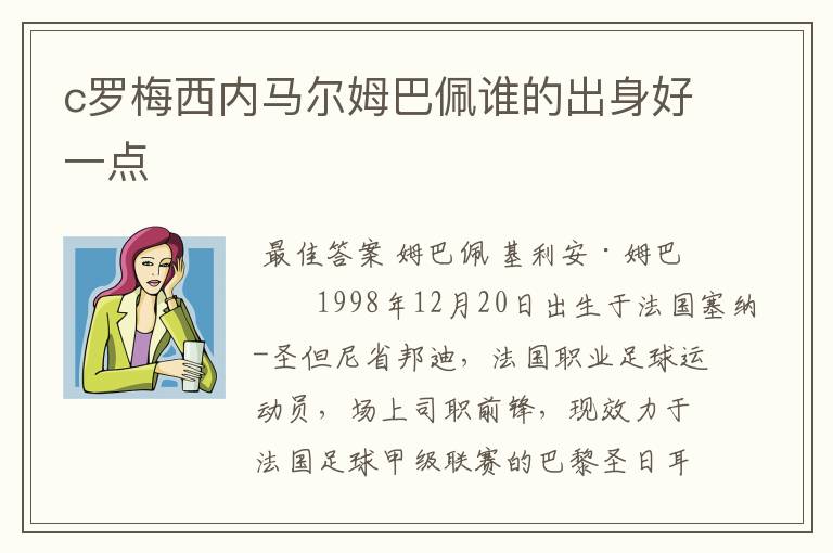 c罗梅西内马尔姆巴佩谁的出身好一点