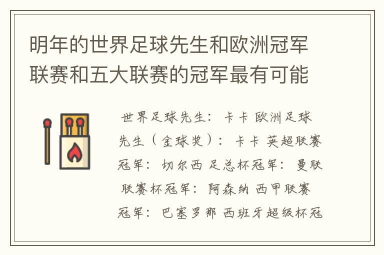 明年的世界足球先生和欧洲冠军联赛和五大联赛的冠军最有可能是谁?