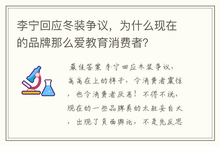 李宁回应冬装争议,为什么现在的品牌那么爱教育消费者?
