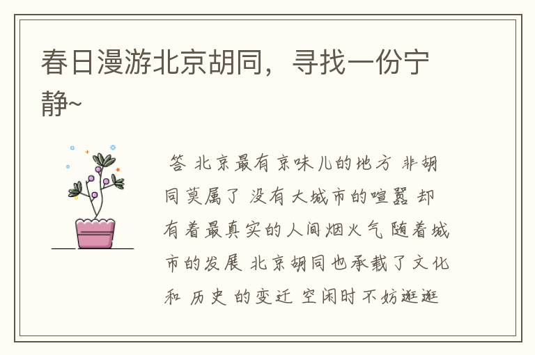 春日漫游北京胡同,寻找一份宁静~