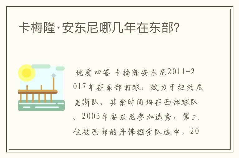 卡梅隆·安东尼哪几年在东部？