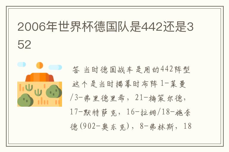 2006年世界杯德国队是442还是352