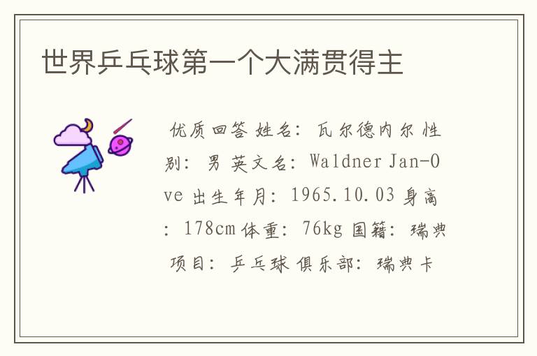 世界乒乓球第一个大满贯得主