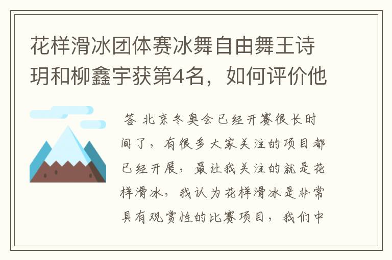 花样滑冰团体赛冰舞自由舞王诗玥和柳鑫宇获第4名,如何评价他们的表现?