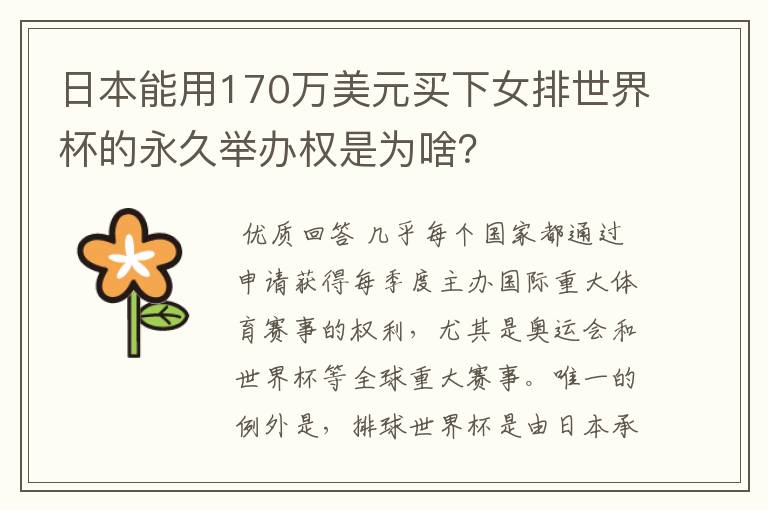 日本能用170万美元买下女排世界杯的永久举办权是为啥?