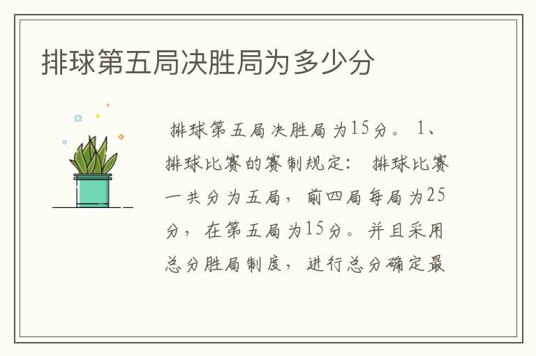 排球第五局决胜局为多少分