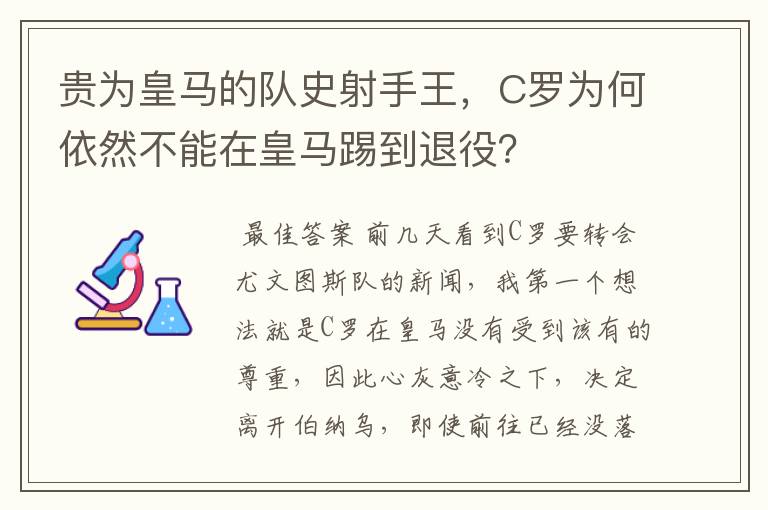 贵为皇马的队史射手王,C罗为何依然不能在皇马踢到退役?