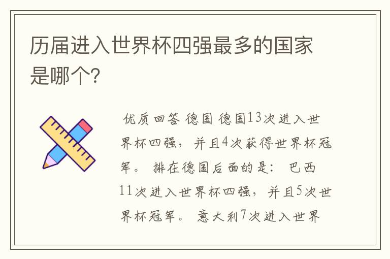 历届进入世界杯四强最多的国家是哪个?
