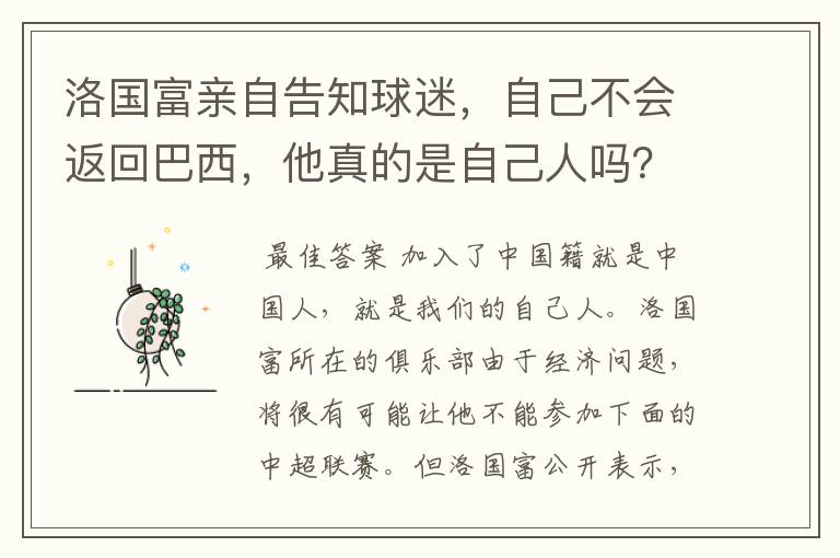 洛国富亲自告知球迷,自己不会返回巴西,他真的是自己人吗?