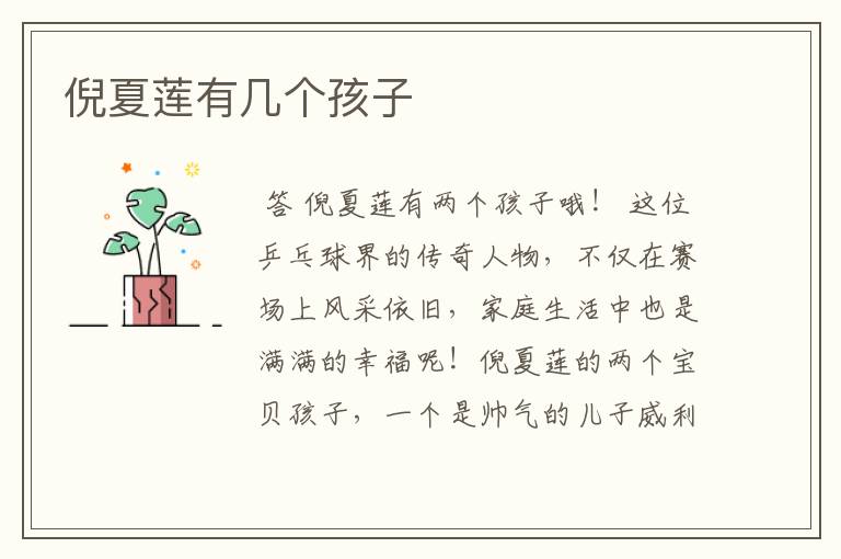 倪夏莲有几个孩子