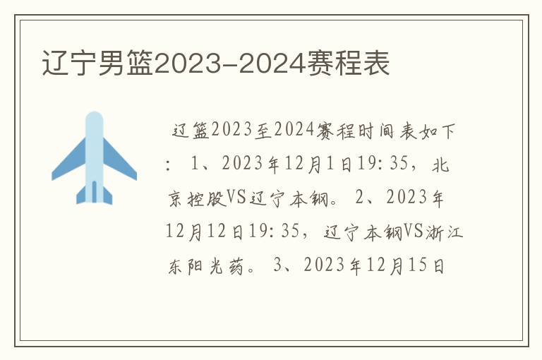 辽宁男篮2023-2024赛程表