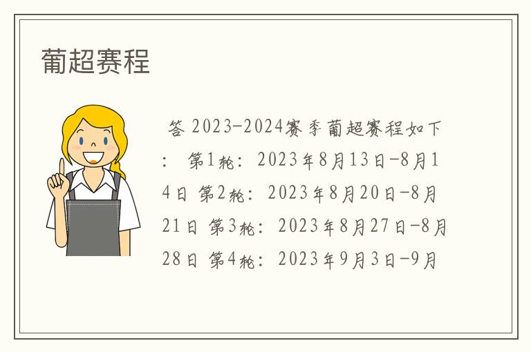 葡超赛程