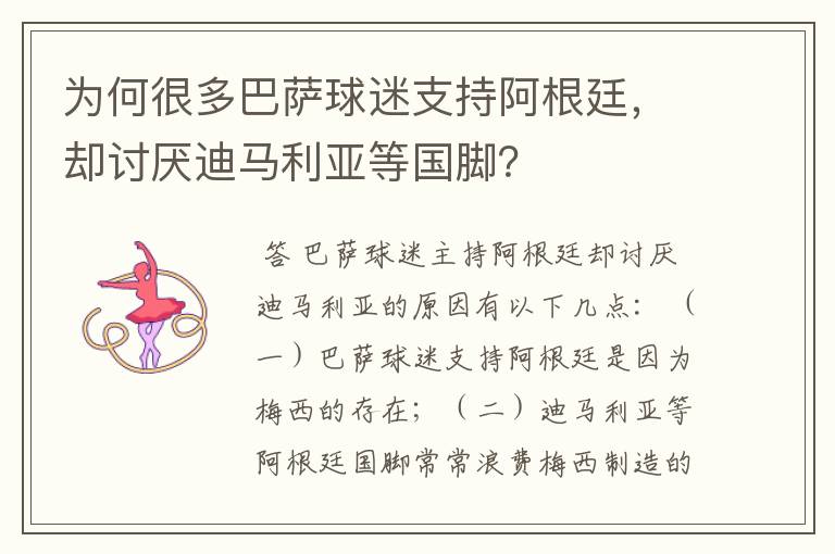 为何很多巴萨球迷支持阿根廷,却讨厌迪马利亚等国脚?