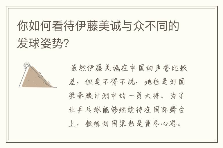你如何看待伊藤美诚与众不同的发球姿势?