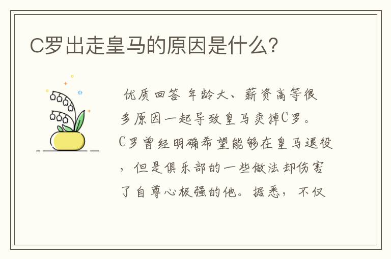 C罗出走皇马的原因是什么?