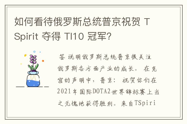 如何看待俄罗斯总统普京祝贺 TSpirit 夺得 TI10 冠军?