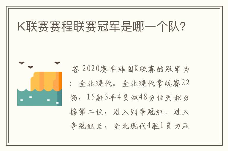 K联赛赛程联赛冠军是哪一个队？
