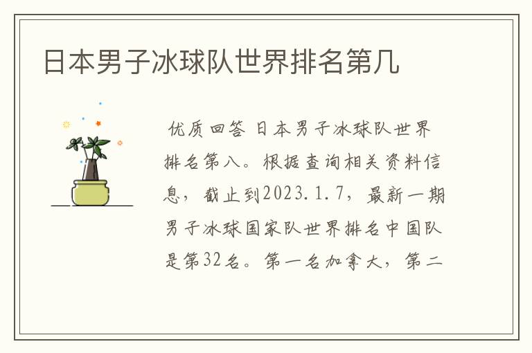 日本男子冰球队世界排名第几