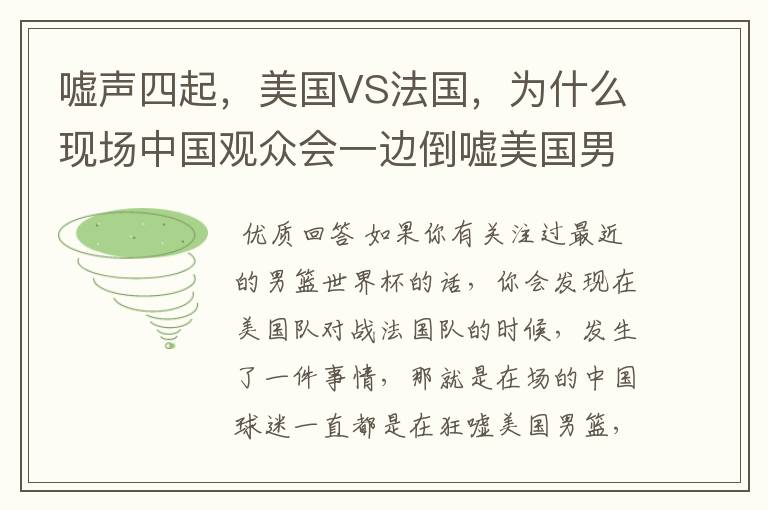嘘声四起,美国VS法国,为什么现场中国观众会一边倒嘘美国男篮?