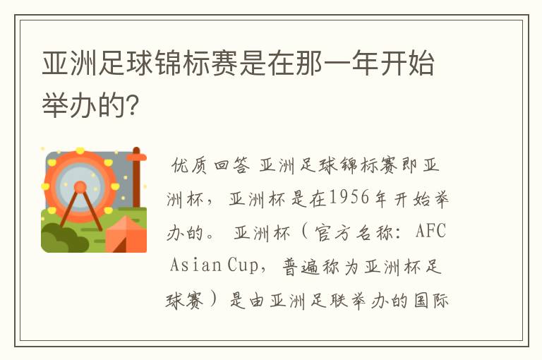 亚洲足球锦标赛是在那一年开始举办的?